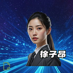 徐子昂