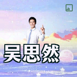 吴思然