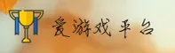 爱游戏官网 | 畅享电竞激情